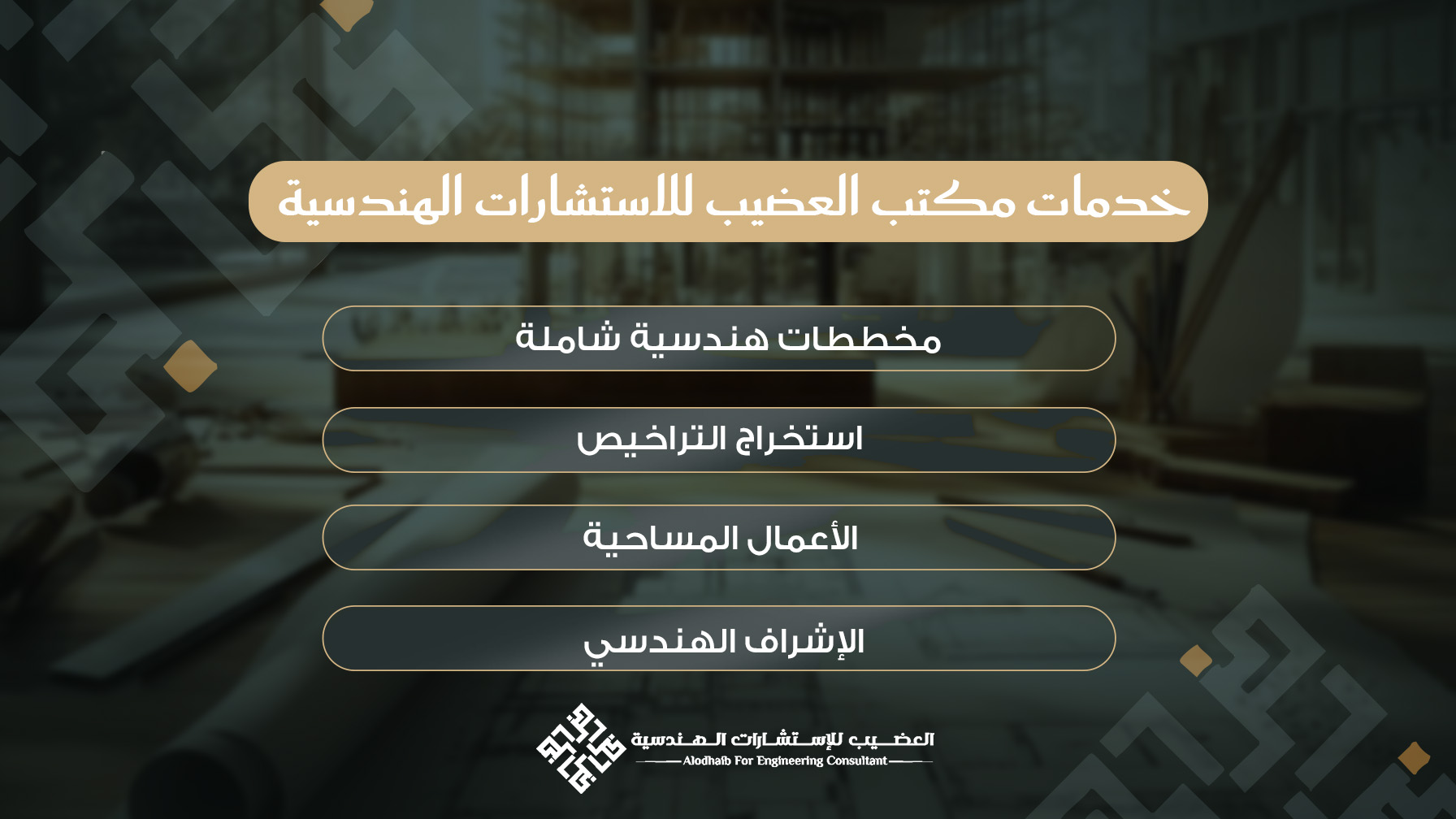 خدمات مكتب العضيب للاستشارات الهندسية