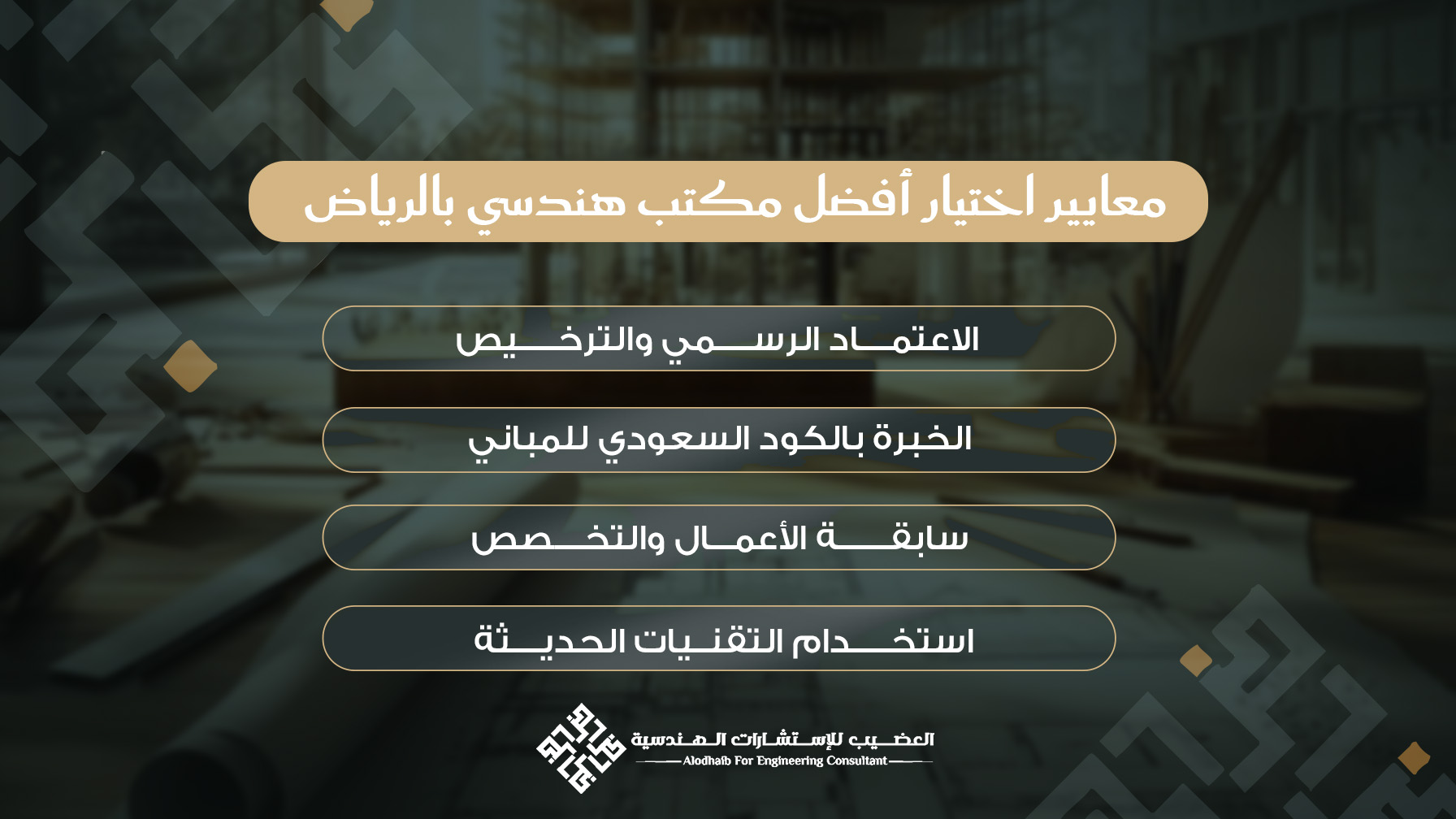  معايير اختيار افضل مكتب هندسي بالرياض