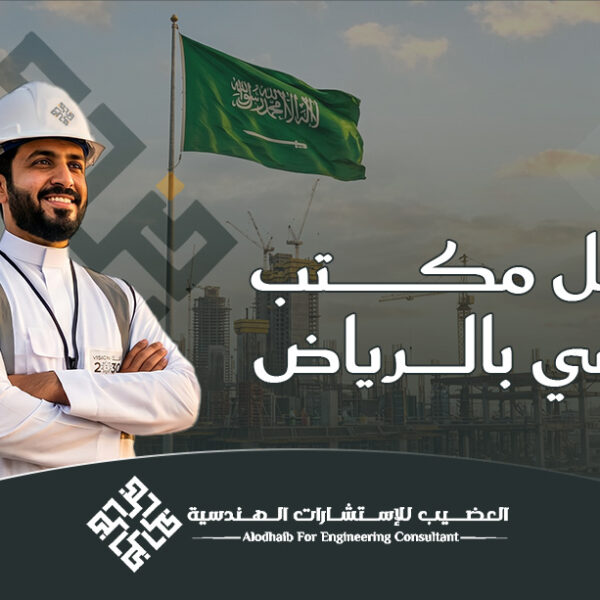 افضل مكتب هندسي بالرياض