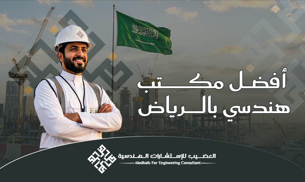 افضل مكتب هندسي بالرياض