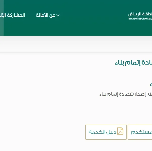 اصدار شهادة إتمام بناء