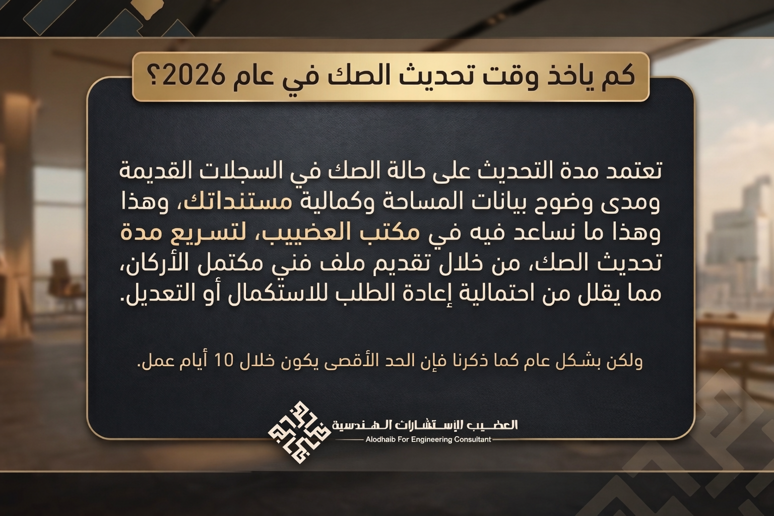 كم ياخذ وقت تحديث الصك في عام 2026؟