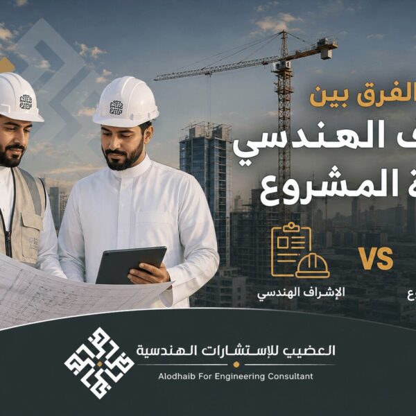 الفرق بين الإشراف الهندسي وإدارة المشروع