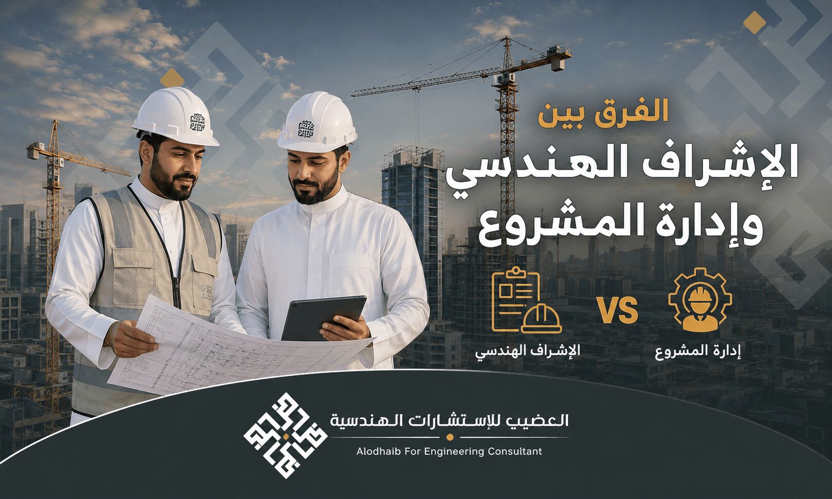 الفرق بين الإشراف الهندسي وإدارة المشروع