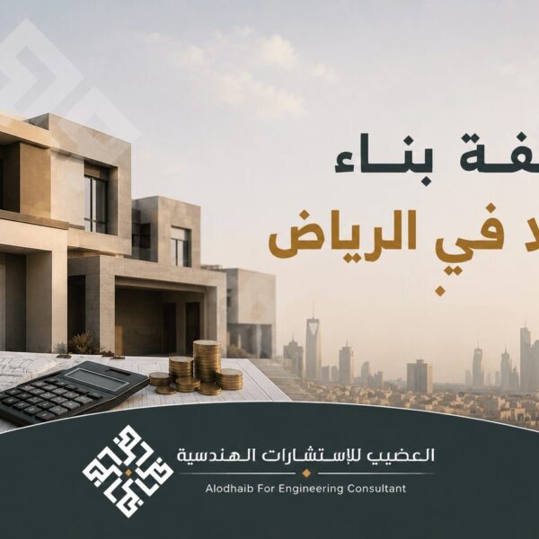 تكلفة بناء فيلا في الرياض