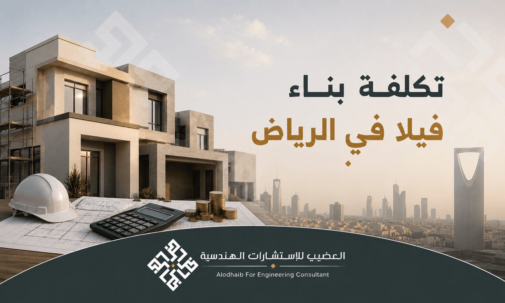 تكلفة بناء فيلا في الرياض